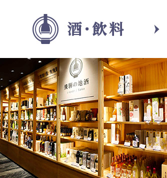 最新版 年間お土産アワード2024 飛騨物産館高山グリーンホテル京王グループホテルズ