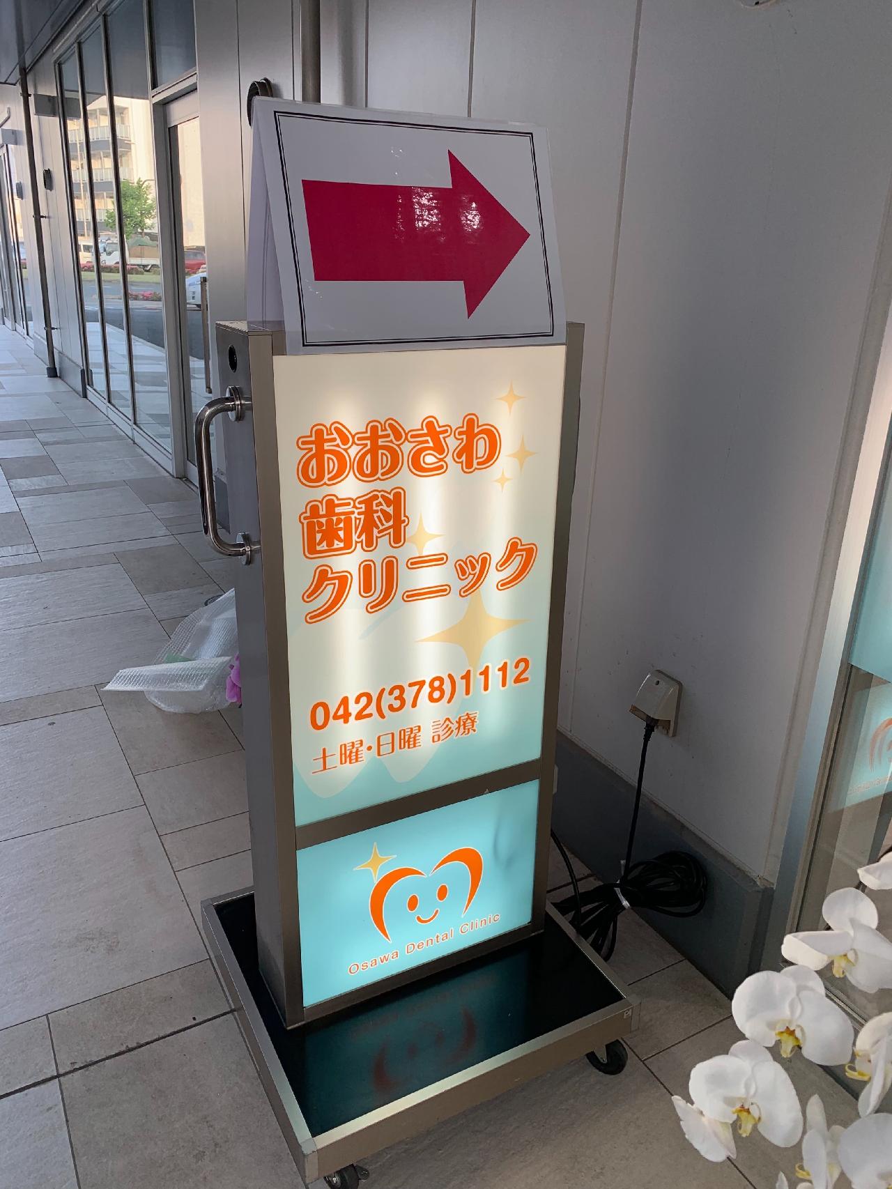 歯科医院の看板 かんばん劇場のかっぱ橋石山製作所
