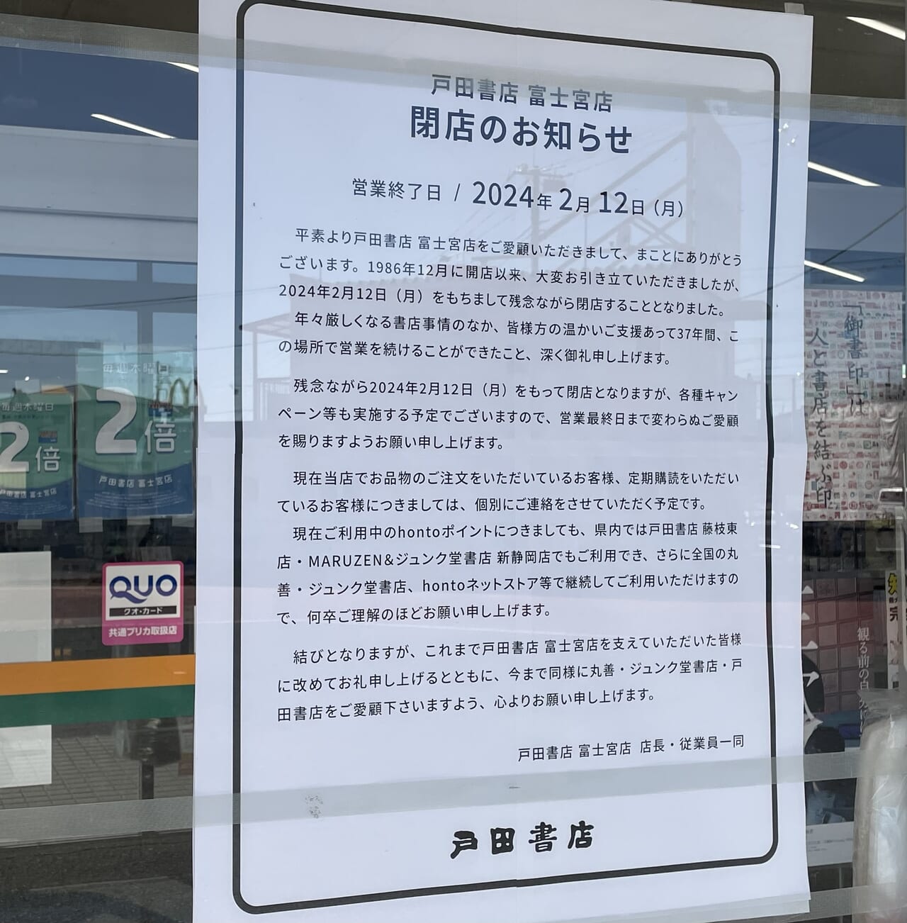 富士市 ショック！ 老舗の本屋「戸田書店 富士店」が閉店してしまいます。 あけぽん- エキスパート - Yahoo!ニュース