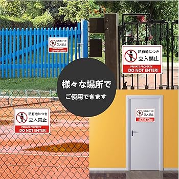 私有地につき立入禁止看板 - 看板印刷屋のプレート看板専門店