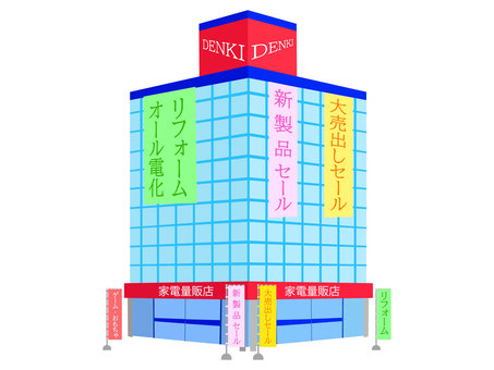 家電量販店イラスト無料イラスト・フリー素材なら「イラストAC」