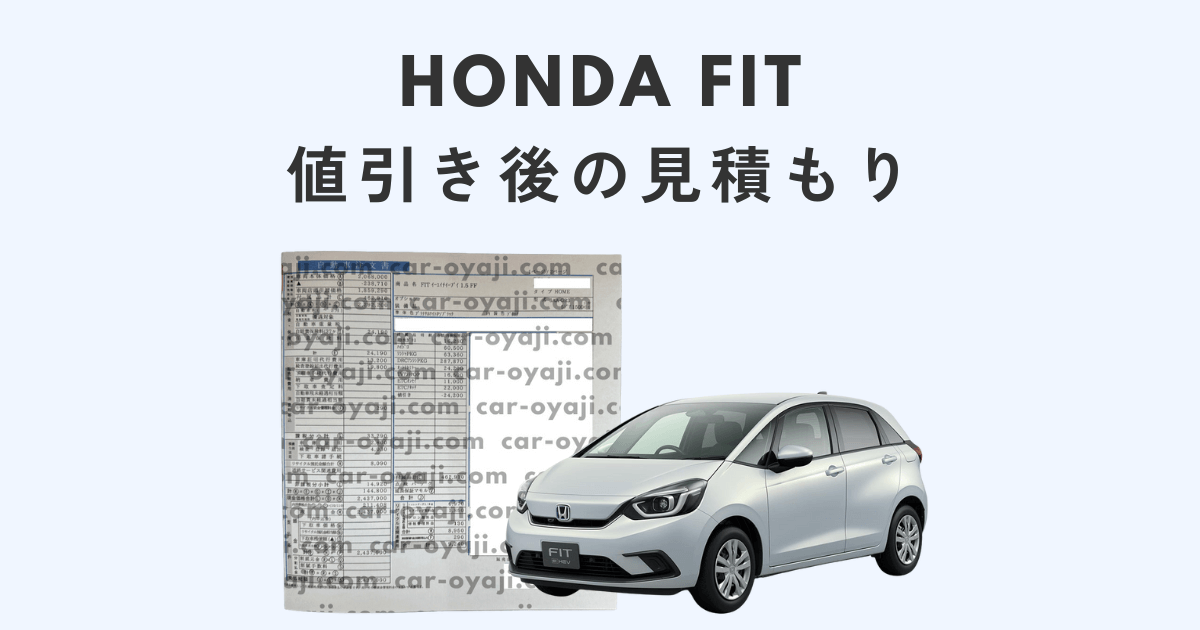 フィットの値引き最大額は？ホンダ新型フィットの見積書＆目標値引きテク 2024年4月- くるま情報プレミアム