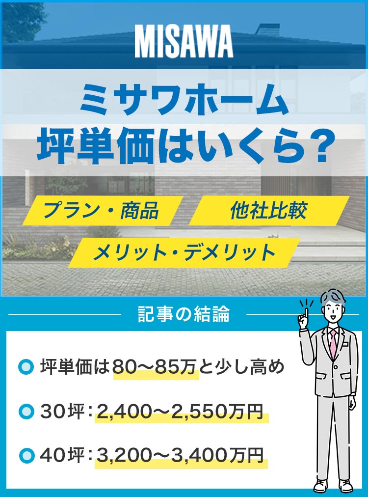 2025年最新 ミサワホームの平均坪単価は60万円～150万円！規格住宅や間取り別の相場も紹介注文住宅の家づくりはタテルヤ