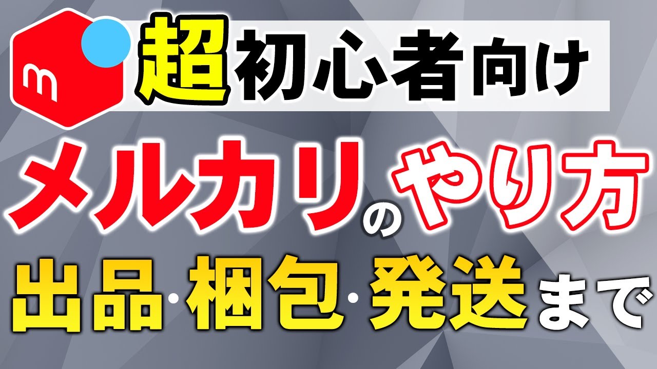 初心者が簡単にメルカリで本を売る方法を教えます 0からできる！不要になった本が売れます！出品未経験の方対象ココナラ