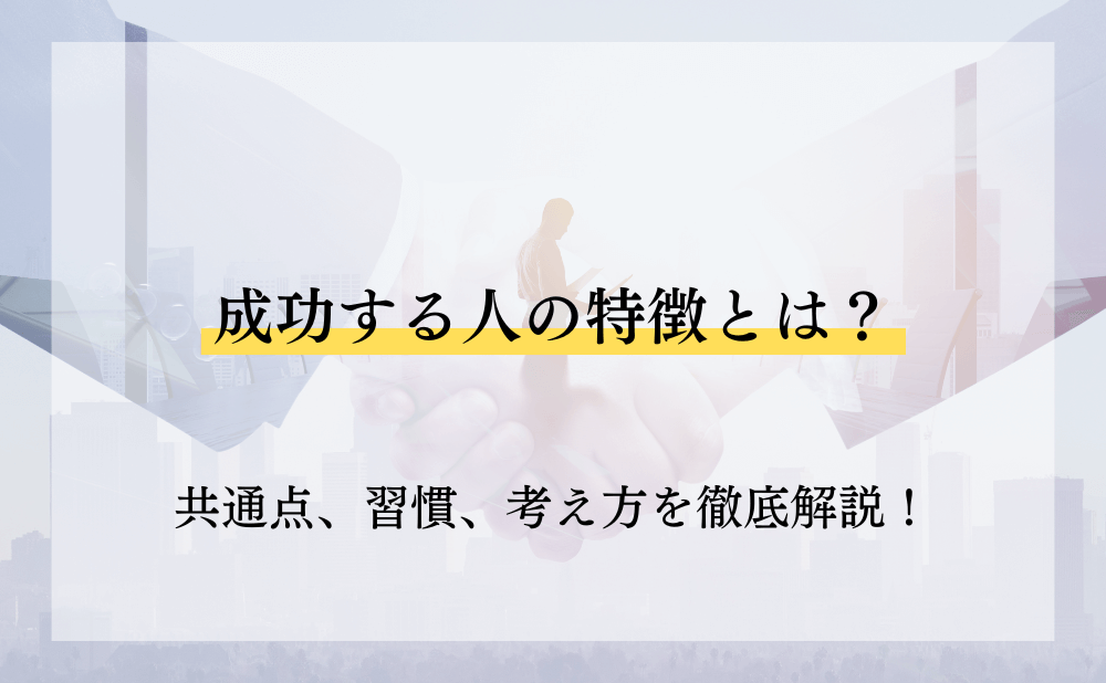 数千人の社長を見てきて分かった「成功し続ける社長がもつ7つの特徴」プレジデントレポート