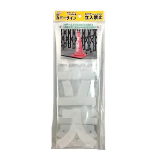 標示スタンドのおすすめ商品一覧ホームセンターのカインズ