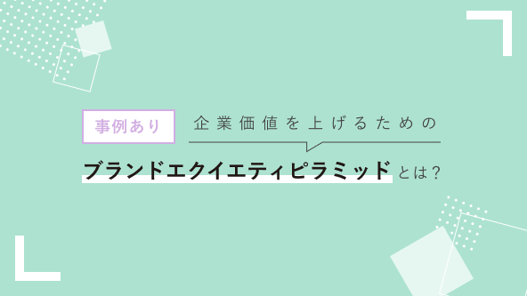 ブランド・エクイティー・ピラミッドの４ステップ分解法とは？