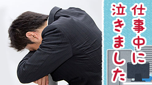 仕事に行きたくなくて朝や夜に泣いた経験がある方に伝えたい5つの事転職ならレイズキャリア