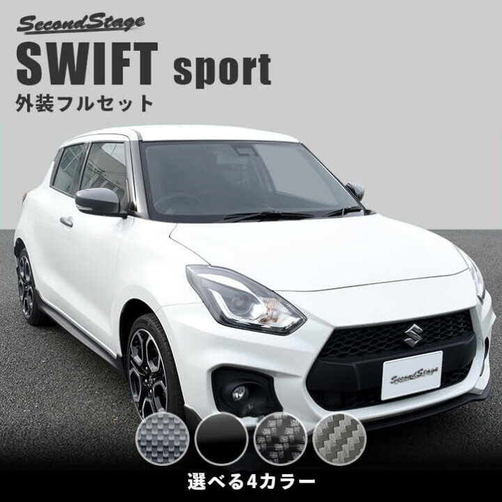 スイフトスポーツZC33S製品情報モンスタースポーツ ZC33 カスタム パーツMONSTER SPORT スイフトコンプリートカ