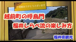 No.204 福井県 かつての国道唯一の天然トンネル「呼鳥門」！今もその雄姿を見られるぞ！ - 週末大冒険