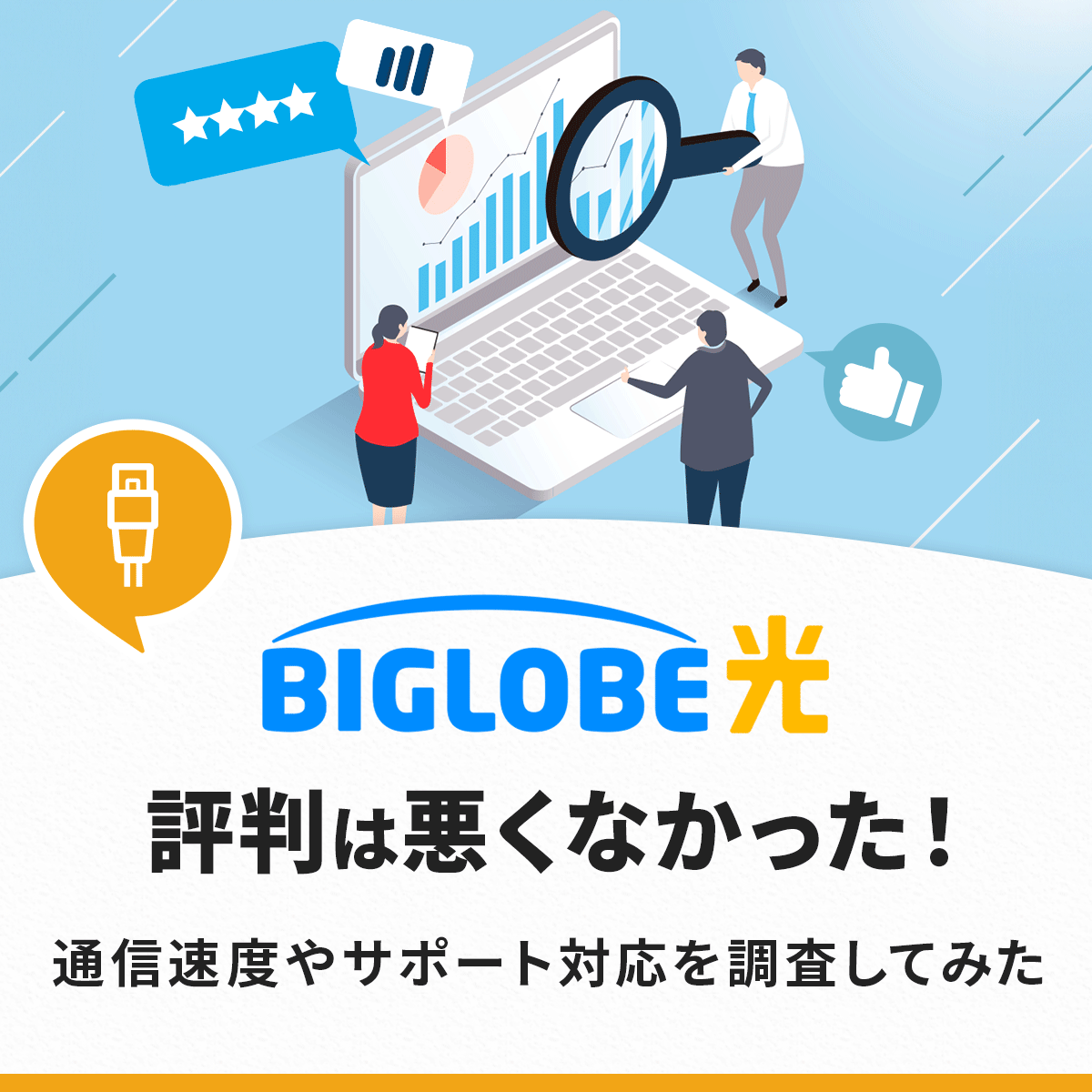 2025年10月時点 ビッグローブ光のキャンペーンを徹底比較！キャッシュバックが最もお得な代理店はどこ？HonNe ホンネ
