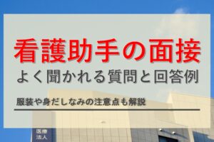 厳選13社 看護助手におすすめの転職サイトを比較！選び方や求人探しのポイントも解説
