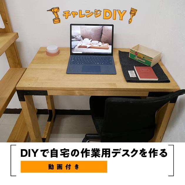 DIY経験値ゼロの人が作る自作デスク吉田勇太ysdyt