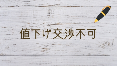 メルカリの値下げ交渉の断り方！やんわり断る例文＆100円値下げのコツ