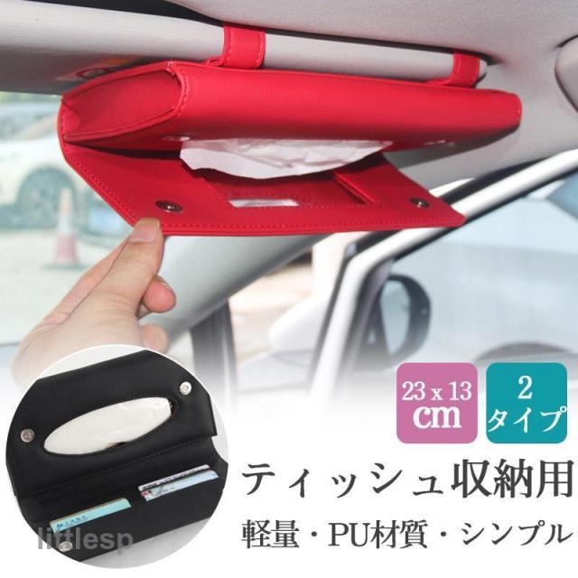車 ティッシュケース 吊り下げ ティッシュボックス ティッシュカバー サンバイザー ティッシュホルダー カー用品 車用 カーアクセサリー 便利 収納: 西荻インテリア - 通販 - Yahoo!ショッピング