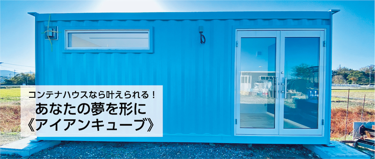 ユニットハウス専門販売店格安激安・訳ありハウス、ユニットハウス、店舗ユニットハウス、住宅ユニットハウスのオーダー製作