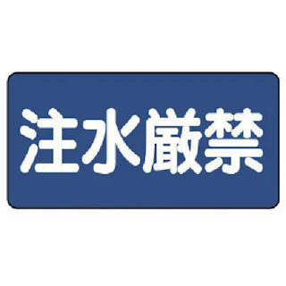 ユニット 路面貼用シートユニロードフィット立入禁止 835-65 CAINZ-DASH ユニット 重機