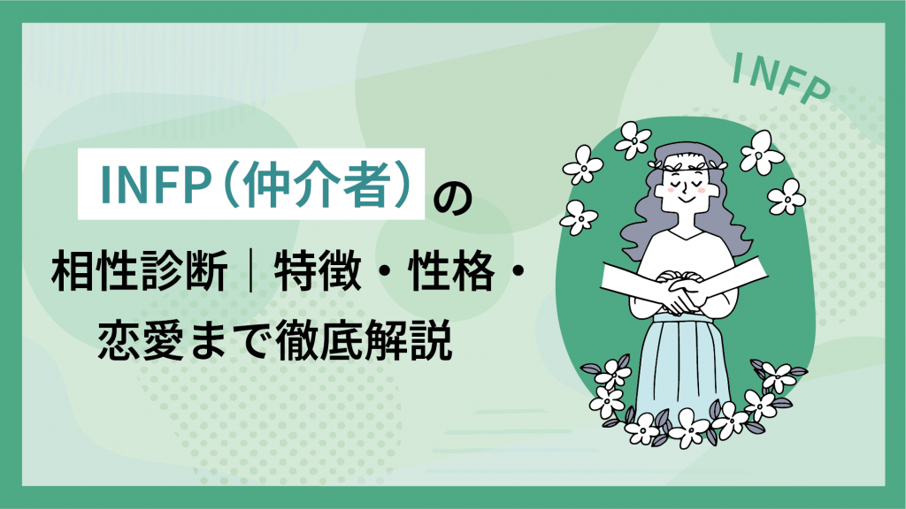 INFP 仲介者 の性格診断特徴や恋愛も解説株式会社DYM
