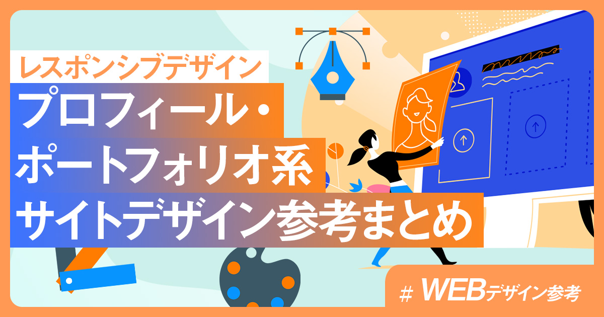 イケてるWebデザインで作られたポートフォリオサイト20選まとめマイナビクリエイタ