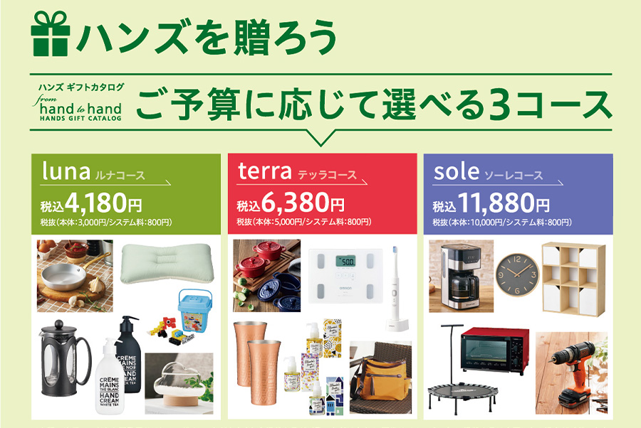 ハンズ 東急ハンズ カタログギフト 全2コース 送料無料 新築祝い 入学祝い 結婚祝い 入籍祝い 出産祝い プレゼント ギフト 友人 友達 母親 夫婦親戚 職場 同僚 引越し 引っ越し 新生活 転勤 転居 内祝い お祝い お祝い返し 誕生日 メッセージカード お歳暮