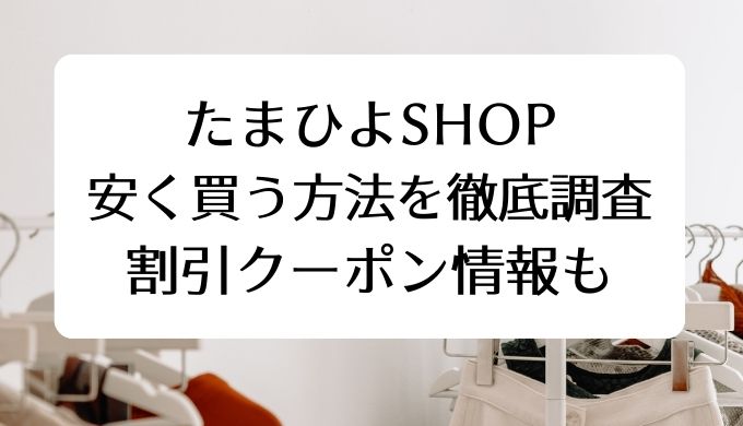 たまひよ」クーポンお得情報！ 2025年10月最新版ACRIUS