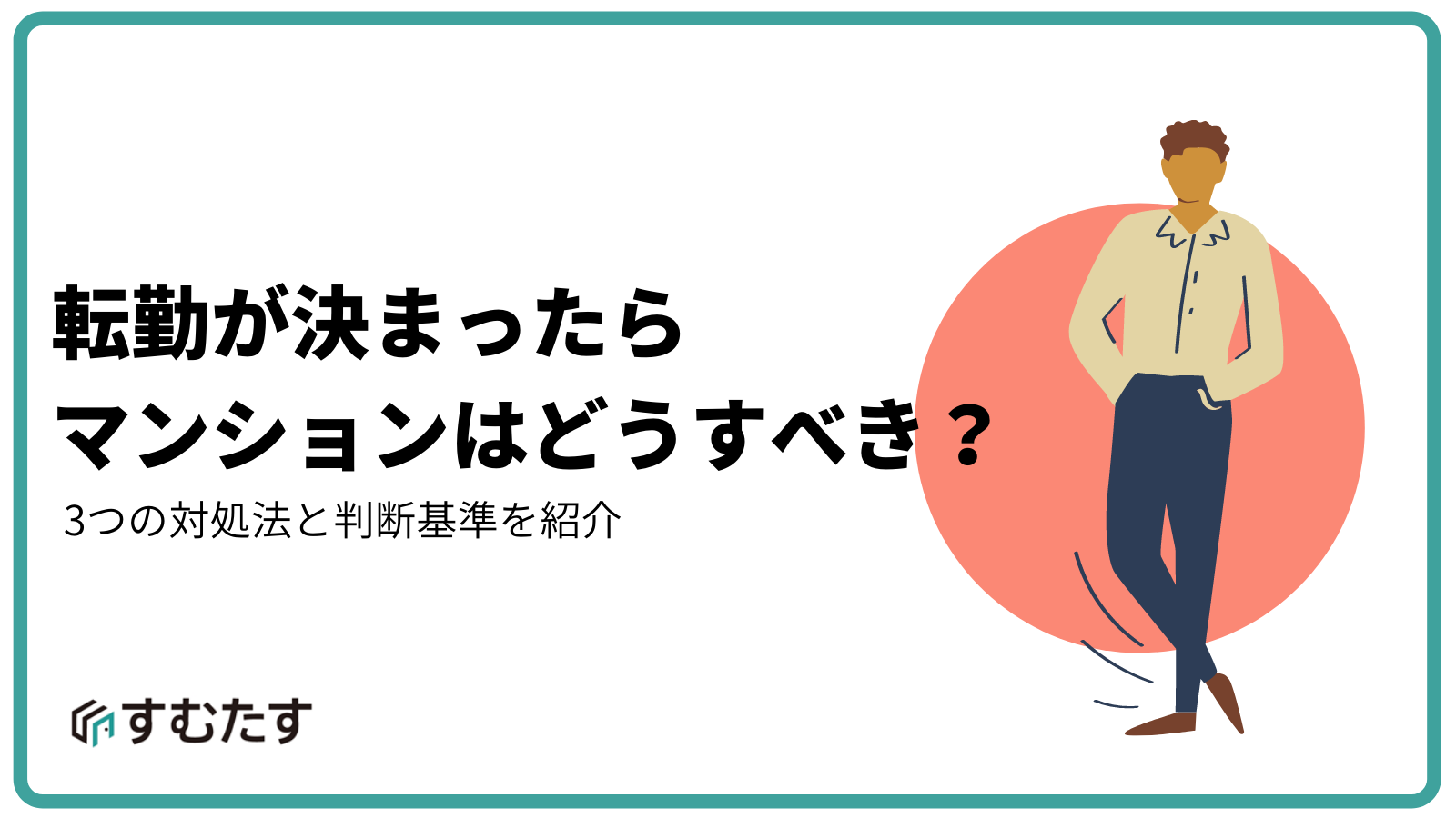 もう転勤の内示であせらない！引っ越しに必要な情報を大公開 - 不動産連合隊ジャーナル