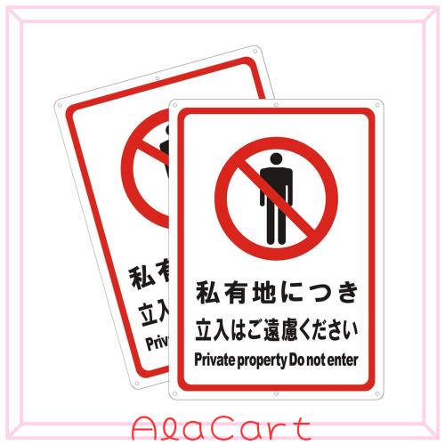 KALBAS 標識 私有地立入ご遠慮 プレート 400×138mm 2枚入 KTK2115 1セット 2枚直送品- アスクル