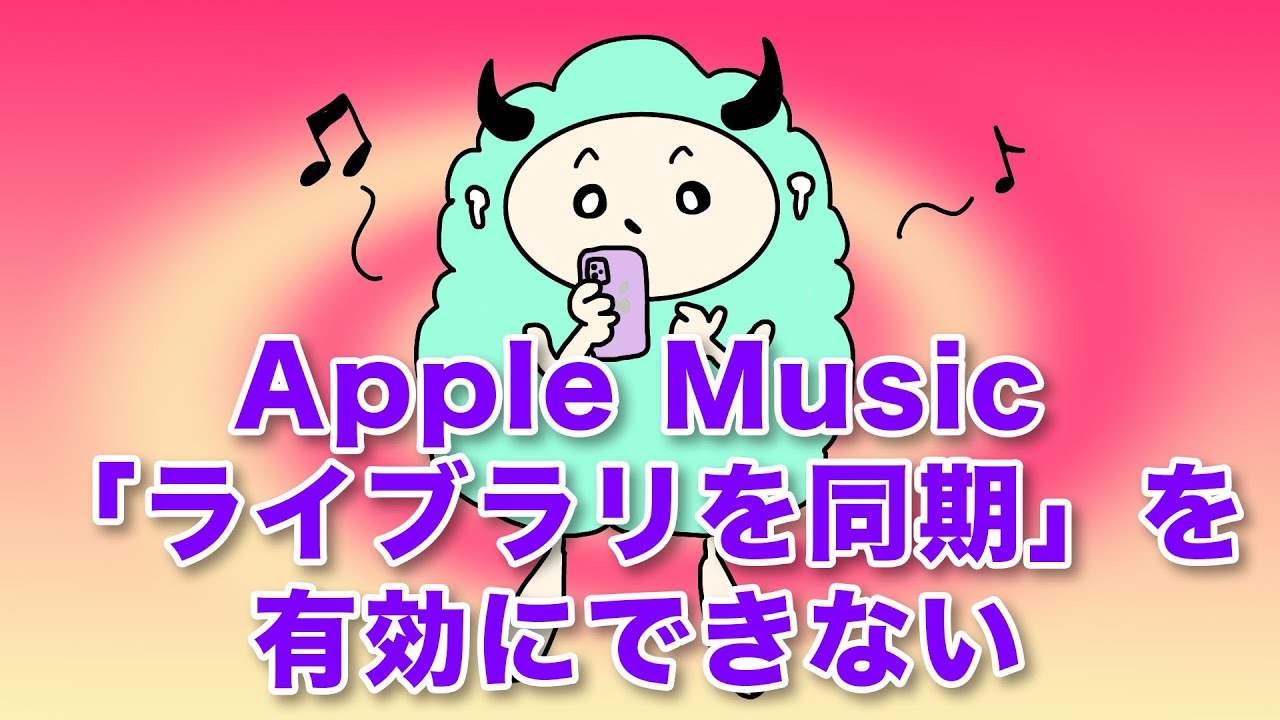 iPhone - クラウドミュージックライブラリの同期を無効にする方法 - PC設定のカルマ