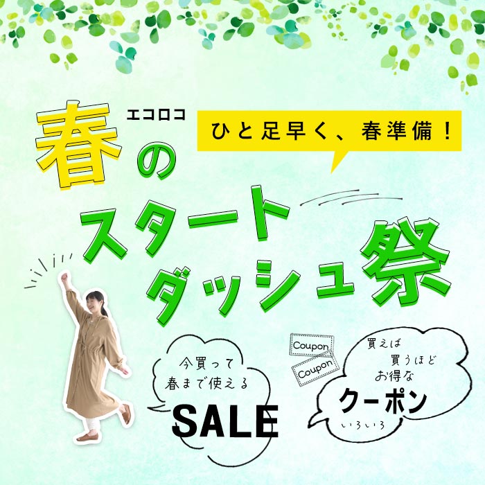 クーポン対象商品earth_eco_loco