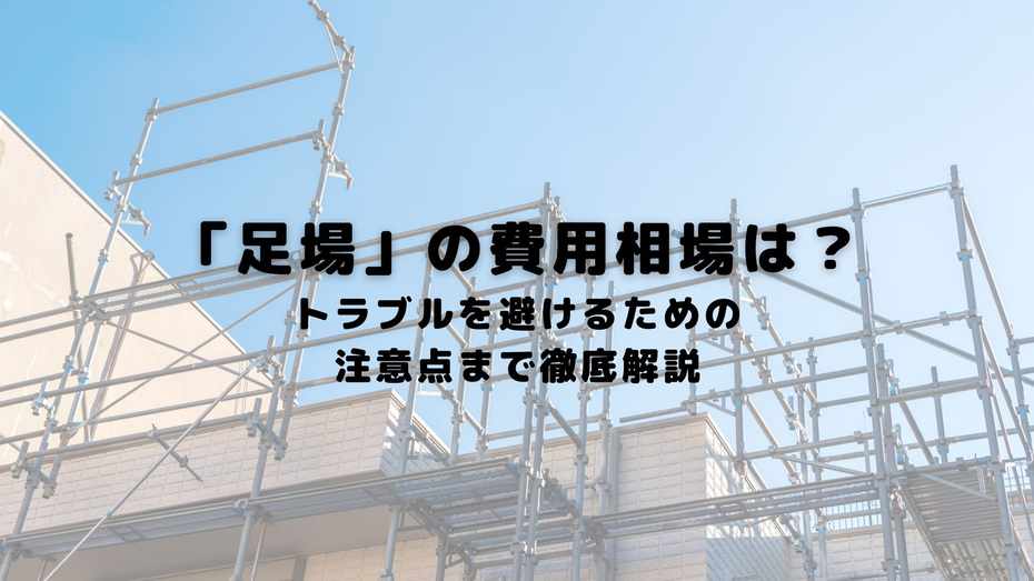 部分足場の費用相場と外壁塗装に必要な料金を徹底解説！見積もり比較で安くするコツ - スターペイントマガジン