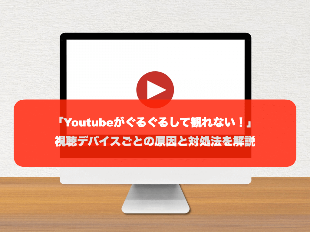 iPhoneでYouTubeが見れない・再生できない対処法を紹介