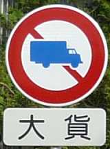 大型貨物自動車のアレコレ！通行止めの標識や通行許可、法定速度の知識集トラック王国ジャーナル