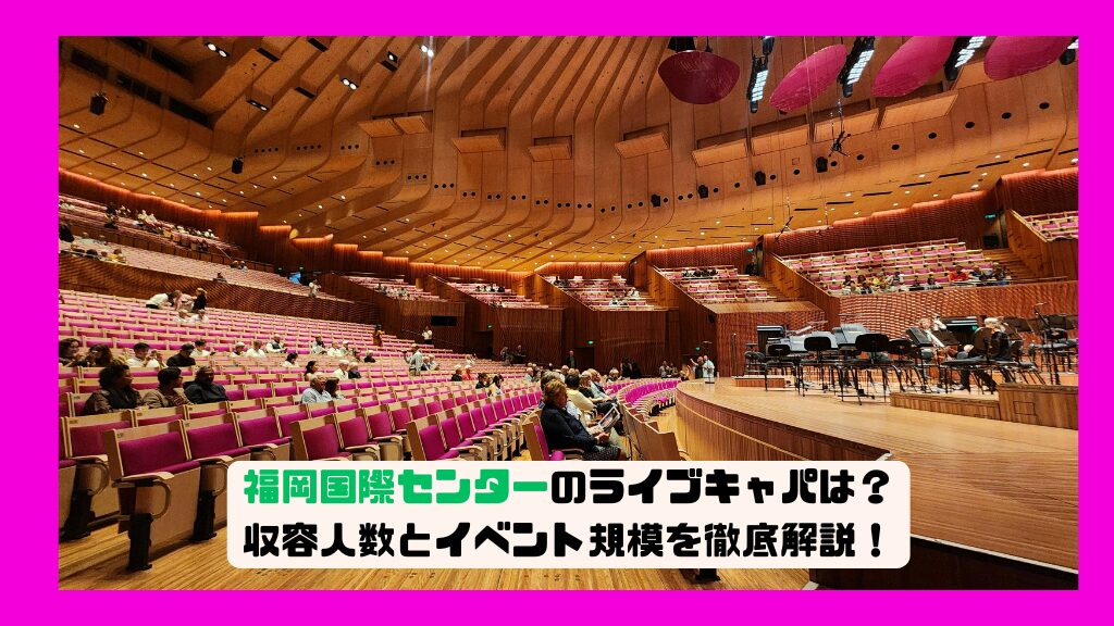 マリンメッセ福岡A館の会場情報 ライブ・コンサート、座席表、アクセス- イープラス