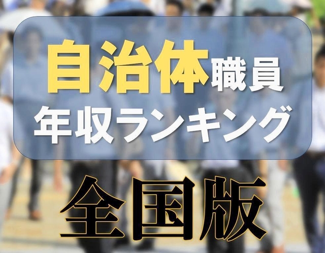 兵庫県内自治体職員の初任給ランキング 大卒トップは三田市19.5万円 高卒は西宮市の16.6万円いい大人の Life Design神戸新聞NEXT