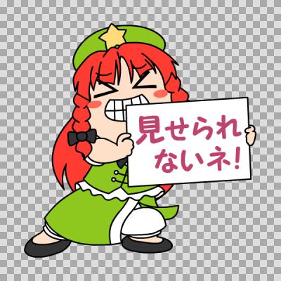 見せられないよ アイコンSweet Spot