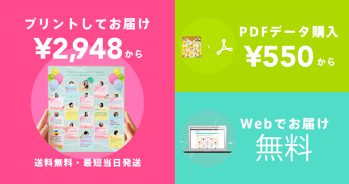 料金を確認するオンライン寄せ書きヨセッティ