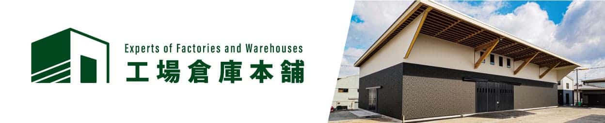 平屋建て 工場・倉庫をお考えの皆さま