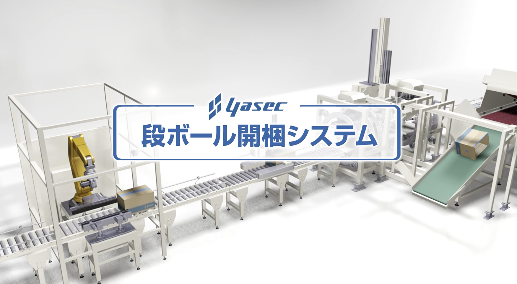 段ボール開梱装置 3Dタイプエヌテックイプロスものづくり