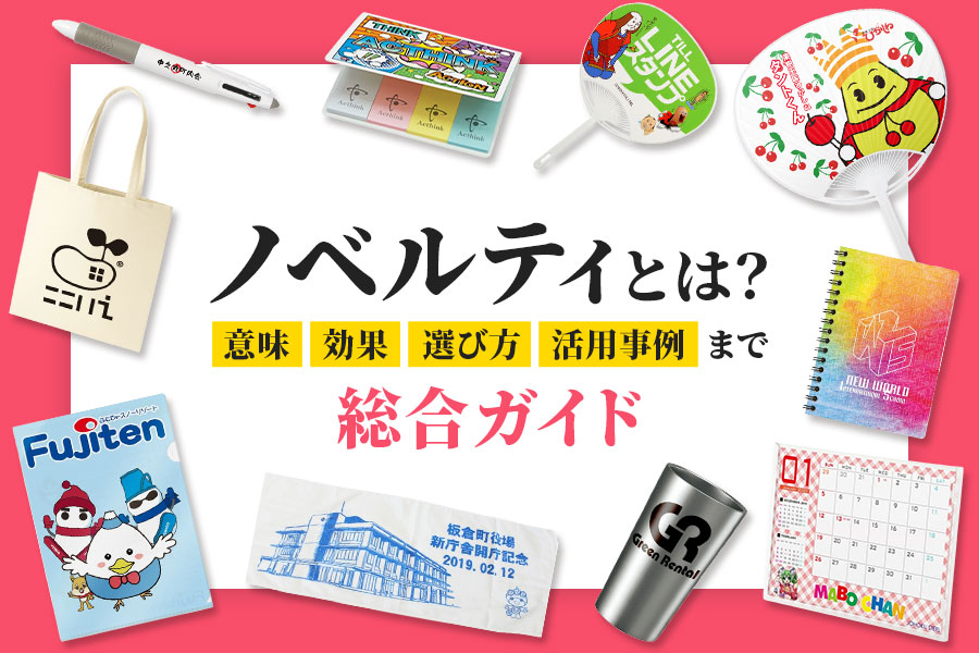 販促品とノベルティの違いとは？人気ある販促品・ノベルティもご紹介ノベルティ・記念品・オリジナルグッズの名入れ制作なら販促スタイル
