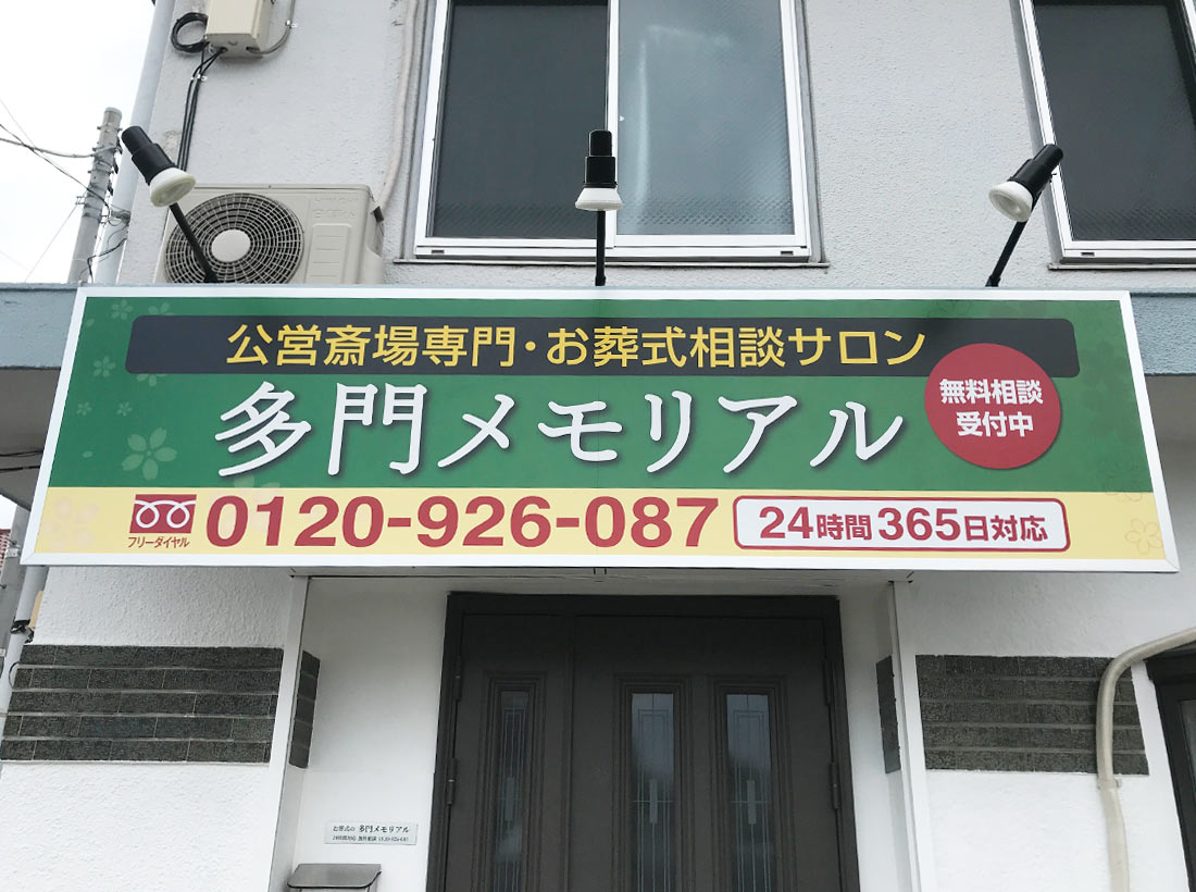 A型看板 グリップA ロータイプA1サイズ 家族葬デザイン番号：23スマイルサービス葬儀 社様向けデザイン豊富！会葬礼状、のぼり、弔電フォルダー他多数取り扱い