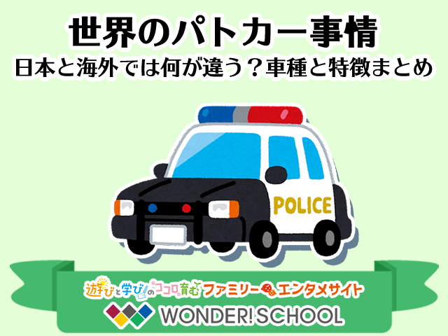 あなたはどこの国が好き？世界5ヶ国のパトカーデザインをご紹介 – 自動車登録専門行政書士法人 井口事務所 新潟県