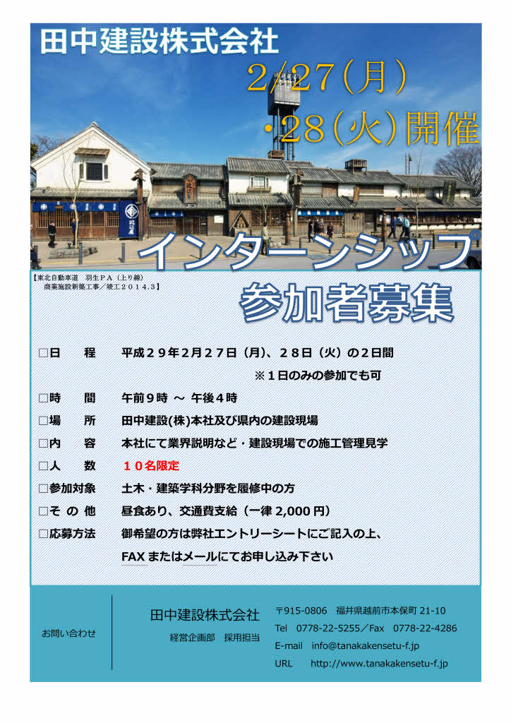 2019年インターンシップ参加者募集のご案内田中建設