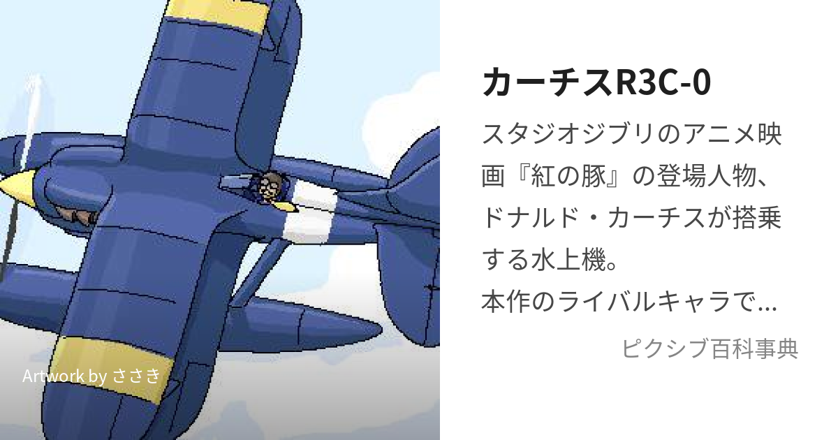 半完成塗装済み 紅の豚 サボイア S.21 試作戦闘飛行艇 カーチス R3C