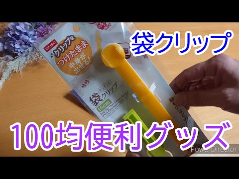100均ダイソーのワンプッシュ袋クリップ！ポテチの袋にはおすすめできない - The World from noa*Blog