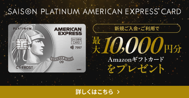 セゾンプラチナアメックスのメリットを解説！プライオリティパスなど特典豊富なコスパ抜群カード株式会社モデル百貨