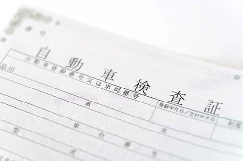 車検証の見方 車庫証明編車庫証明センタ