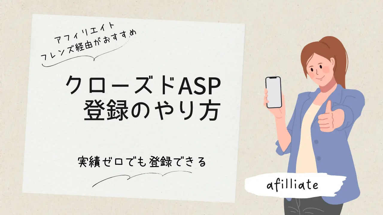 アフィリエイトフレンズのリアルな評判と登録方法 ASP- まるのブログ塾