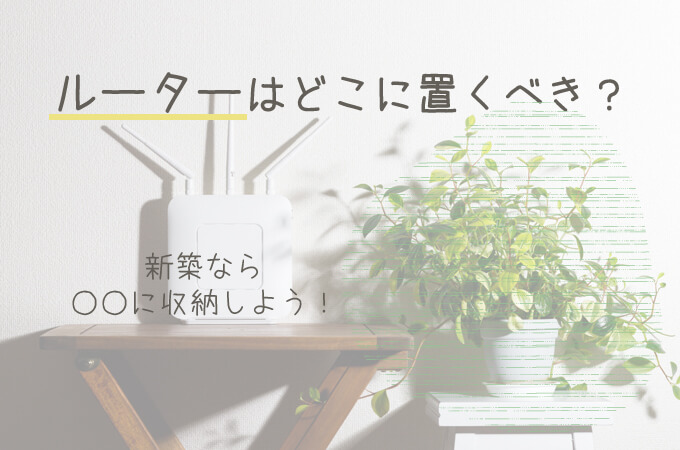 Wi-Fiの置き場所で電波改善！ルーターを隠して収納していませんか？アイ・オー・データ機器 I-O DATA
