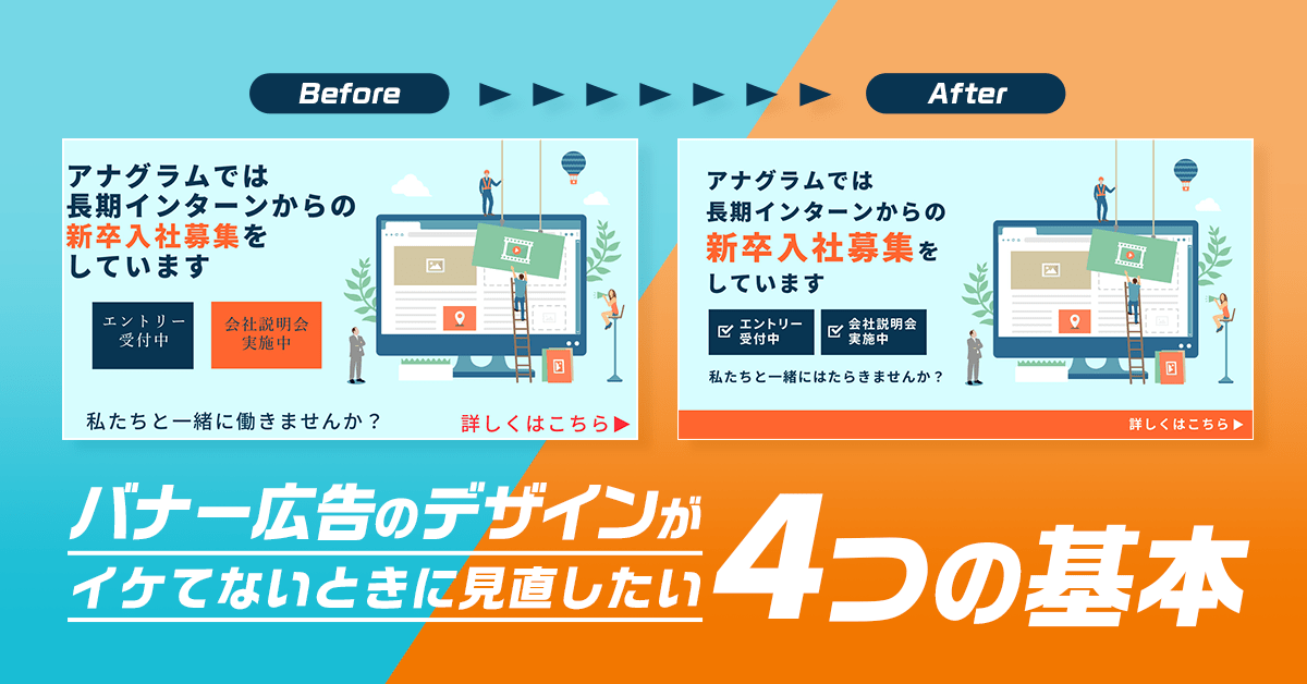 10年目デザイナーが基礎から教える！バナーの基本と作り方解説 実例＆参考サイト紹介