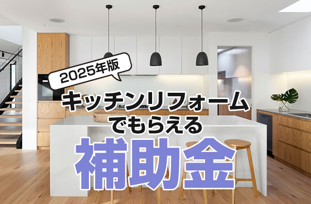 2025年版キッチンリフォームに使える補助金生活堂